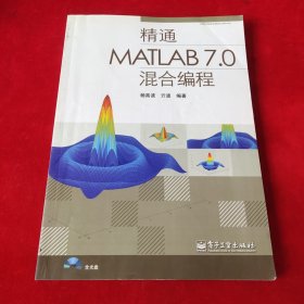 精通MATLAB 7.0混合编程