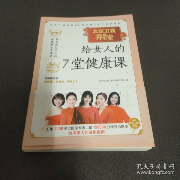 养生堂给女人的7堂健康课