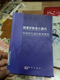 梯度折射率介质内热辐射传递的数值模拟 里2-3