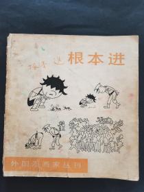 外国漫画丛刊：根本进（1991年一版一印）