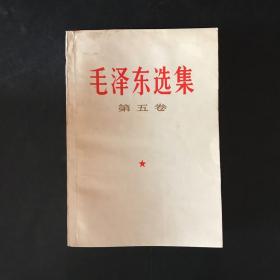 毛泽东选集 第五卷（1977年一版一印）著名数学家 孙少辅签名收藏本