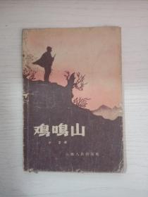 鸡鸣山（1958年初版）