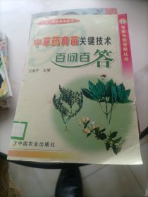 中草药育苗关键技术百问百答