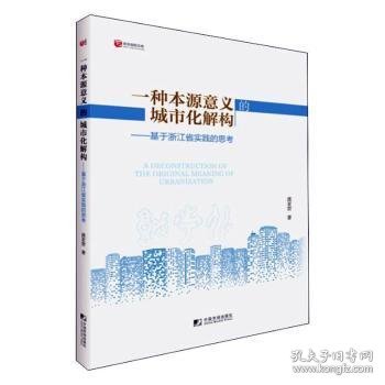 一种本源意义的城市化解构－－基于浙江省实践的思考