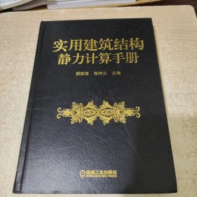 实用建筑结构静力计算手册