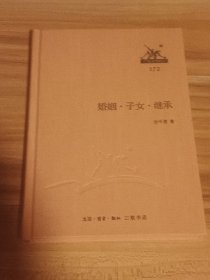 婚姻·子女·继承（布面精装本）2014年1版1印