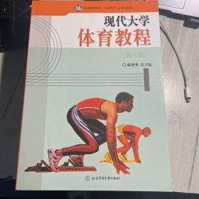 现代大学体育教程