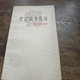 史记故事选译（二）