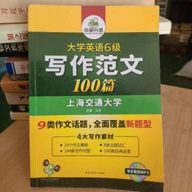 淘金大学英语六级写作范文背诵100篇：8类易考话题+4大写作素材