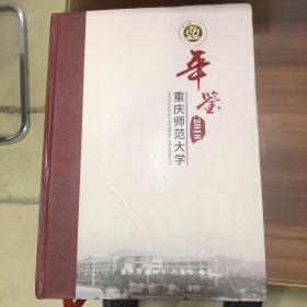 重庆师范大学年鉴2018