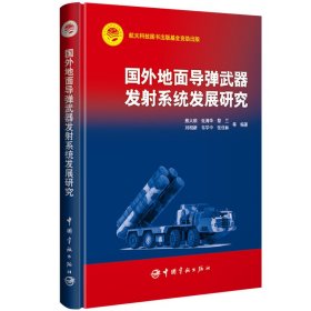 全新正版国外地面导弹武器发系统发展研究9787515921136