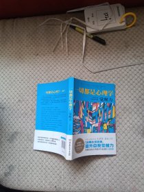 一切都是心理学：觉醒力