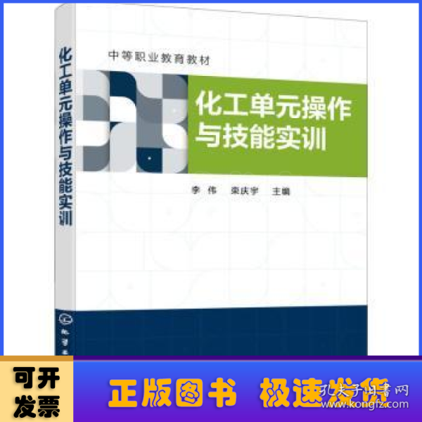 化工单元操作与技能实训（李伟）