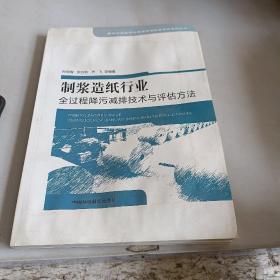 制浆造纸行业全过程降污减排技术与评估方法