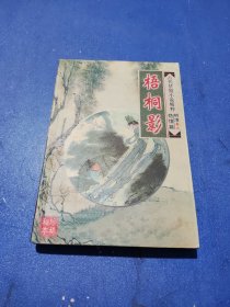 梧桐影——古代禁毁小说精粹（明清卷二艳情篇）