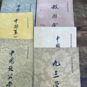 中华民国史资料丛稿 中国致公党；中国青年党；九三学社；中国第一家银行；中国民权保障同盟；救国会