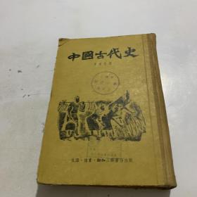 中国古代史，精装，1955年三联书店