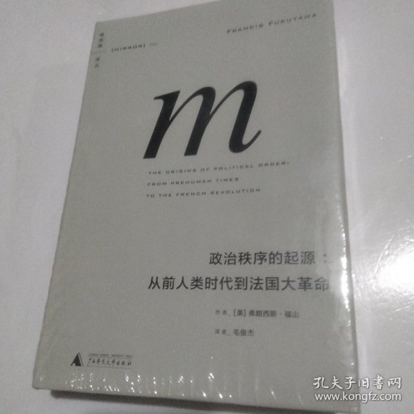 政治秩序的起源：从前人类时代到法国大革命