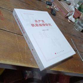共产党执政规律研究 （中宣部2020年主题出版重点出版物）
