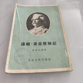 汤姆索亚历险记 1955年1版1印