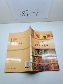 中国文化百科 中华文明 探索：万物科学发现（彩图版）
