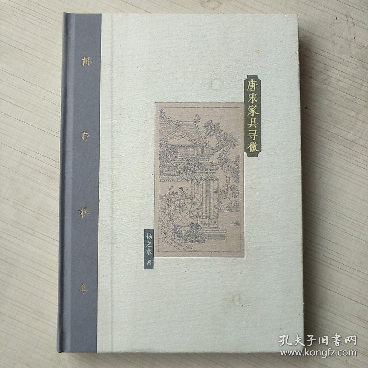 唐宋家具寻微