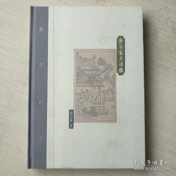 唐宋家具寻微
