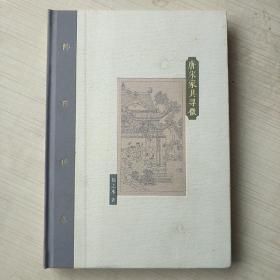 唐宋家具寻微