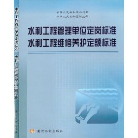 水利工程管理单位定岗标准、水利工程维修养护定额标准