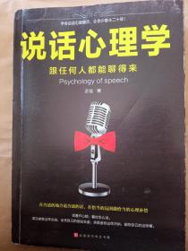 说话心理学 跟任何人都能聊得来