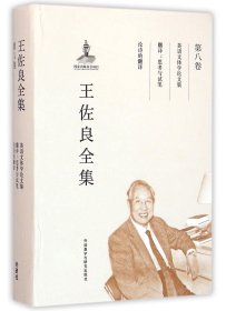 王佐良全集(第8卷英语文体学论文集翻译思考与试笔论诗的翻译)(精)