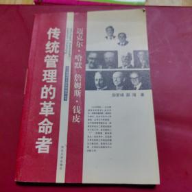 传统管理的革命者——迈克尔·哈默、詹姆斯·钱皮