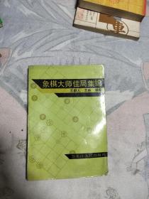 象棋大師佳局集錦，12元包郵，