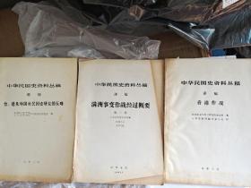 中华民国史资料丛稿    36册合售 包括广西作战，香港作战等重要史料