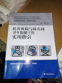 托育机构与幼儿园卫生保健工作实用指引