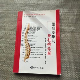 新世纪全国整脊医学系列教材：整脊基础与脊柱病诊断