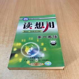 读想用：高一英语（上）——天骄之路中学系列