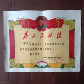 1969年江苏省奖给毛泽东思想宣传队五好队员喜报（有毛主席像、为人民服务、老三篇图案、语录）