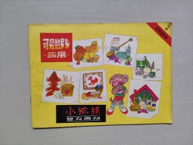 老杂志《小猕猴智力画刊》1984年第2期，1984.2，总体好品详见图片及描述