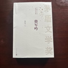 茅盾文学奖获奖作品全集：将军吟