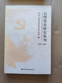 云南党史研究集刊 （2001-2002）： 对1959~1966年云南省委、德宏州委 (保山地委)几件工作的回顾， 解放初期保山民族工作的历史启示 ，新中国成立以来洱源农村变革的经验教训 ，新民主主义革命时期楚雄地区中共地下组织的建立及其影响，大姚县一场影响深远的“解放思想”大讨论，论滇黔桂边区根据地的历史地位， 临沧地区推行民族区域自治的实践，怀念通信战线上的老红军曾辉 、边纵电台的难忘岁月 ，