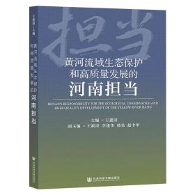 黄河流域生态保护和高质量发展的河南担当