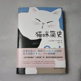 猫咪简史