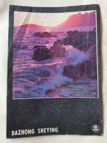 《大众摄影》复刊号1979年第一期。《大众摄影》杂志1958年7月创刊，从1960年第6期停刊后，历经19年后，在新时期这一年终于复刊了，这期突出介绍了四五运动摄影，鲍乃镛等时代摄影家，有车夫一幅彩色刊印名作。大众摄影复刊号1979年第一期