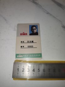 《中国科学院金属研究所，卡》（一个老的硬塑料，证件卡/怀旧纪念卡）