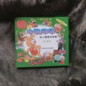 幼儿卡通连环画-小狗乖乖2