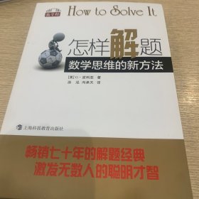 怎样解题：数学思维的新方法