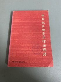 中国现代教育史资料之一：老解放区教育工作回忆录