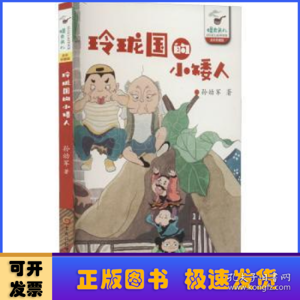 玲珑国的小矮人（孙幼军怪老头系列）孙幼军 中国首位国际安徒生奖提名奖获得者 被誉为一代童话大师。代表作品有《小猪唏哩呼噜》《小布头奇遇记》《怪老头儿》等