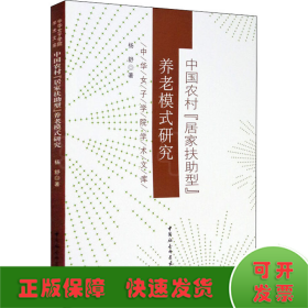 中国农村“居家扶助型”养老模式研究